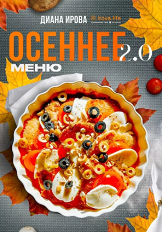 [Диана Ирова] [irova-life] Осеннее меню 2.0 (2024)