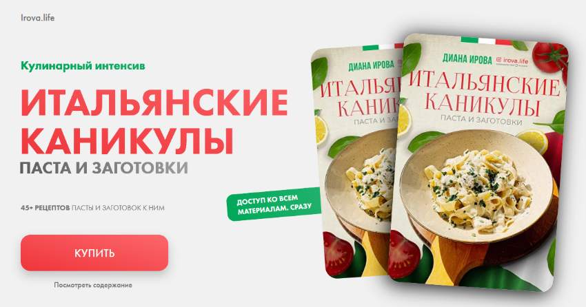 [Диана Ирова] [irova-life] Интенсив Итальянские каникулы. Пасты и заготовки (2024)