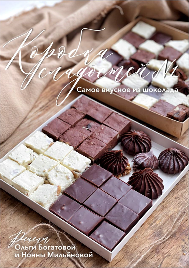 [Ольга Богатова] Коробка сладостей №1 (2023)