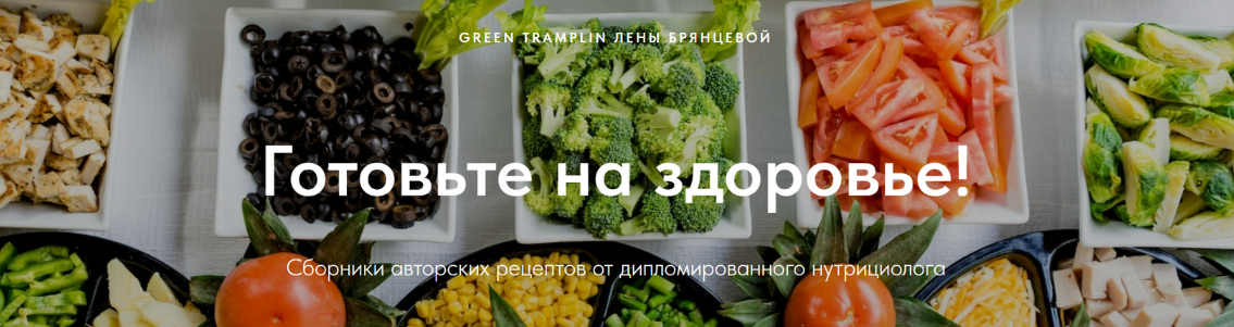 [Елена Брянцева] [greentramplin] Сборники авторских рецептов (2024)