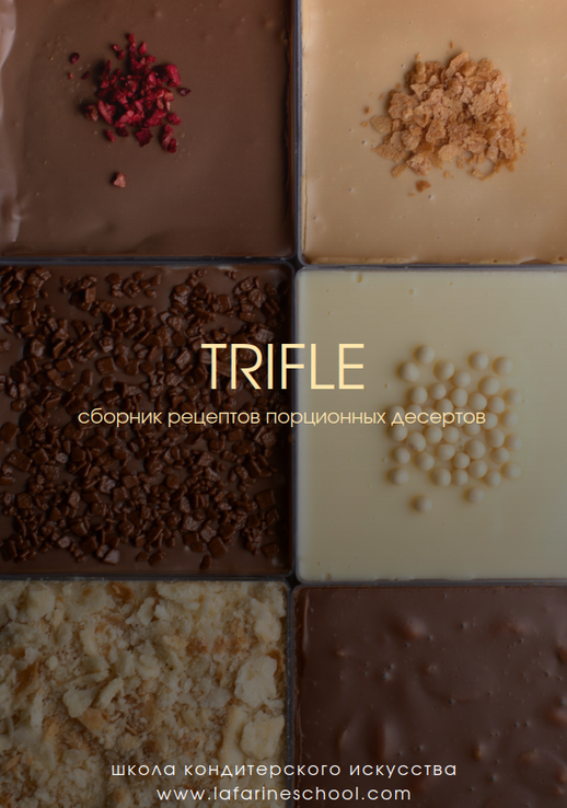 [Анастасия Воронова] [lafarine.school] Трайфлы (2024)