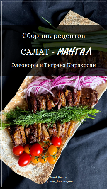 [Элеонора Киракосян, Тигран Киракосян] Салат-мангал (2024)
