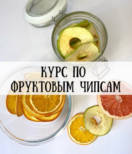 [hurma.boom] Курс по фруктовым чипсам (2024)