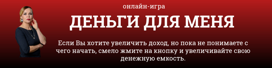 [Светлана Красовская] Онлайн-игра "Деньги для меня" (2024)