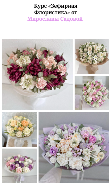 [Мирослава Садовая] [zefir.mira] Зефирная флористика (2024)