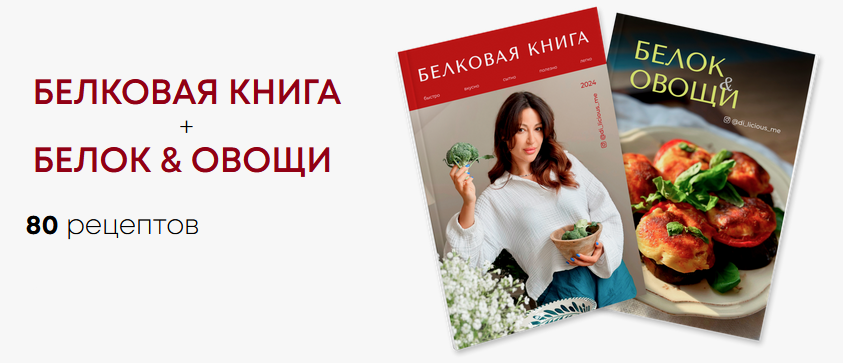 [Диана Приходова] [di_licious_me] Белковая книга + Белок & овощи (2024)