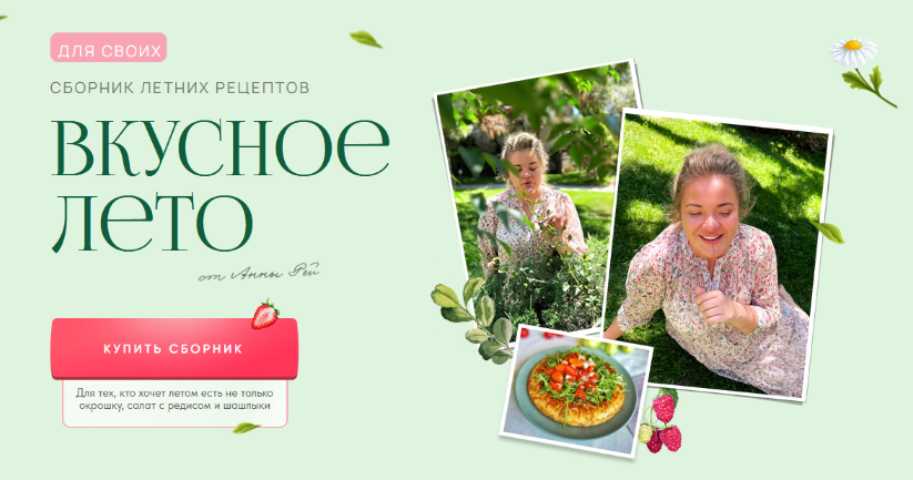 [Анна Рей] Сборник летних рецептов "Вкусное лето" (2024)
