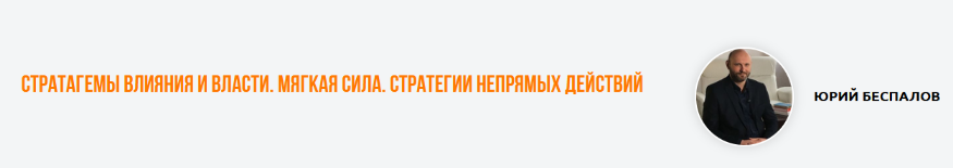 [Юрий Беспалов] Стратагемы влияния и власти. Мягкая сила. Стратегии непрямых действий (2024)