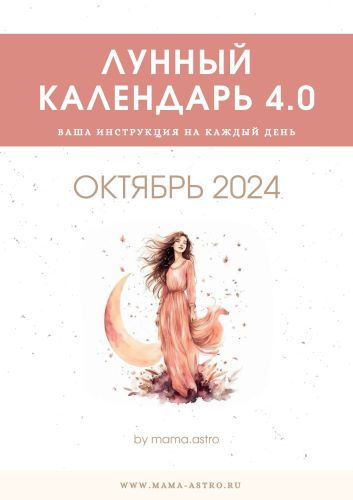 [mama.astro] Лунный календарь 4.0. Ваша инструкция на каждый день (Октябрь 2024)