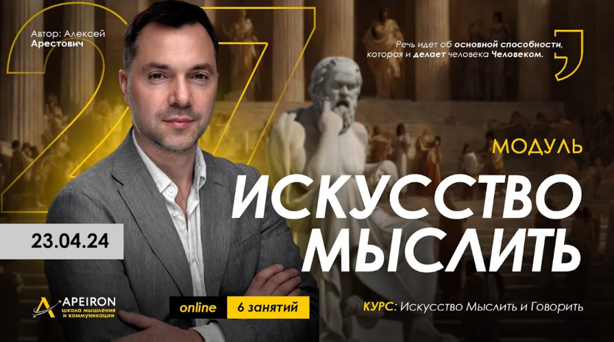 [Алексей Арестович] [Apeiron] Искусство мыслить. Занятие 3 (2024)