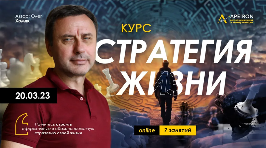 [Олег Хомяк] [Apeiron] Стратегия жизни. Занятие 6 (2024)