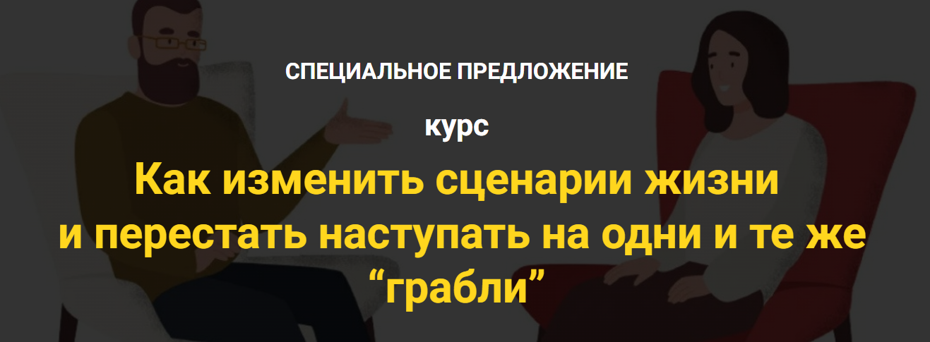 [Надежда Семененко] Как изменить сценарии жизни и перестать наступать на одни и те же грабли (2024)