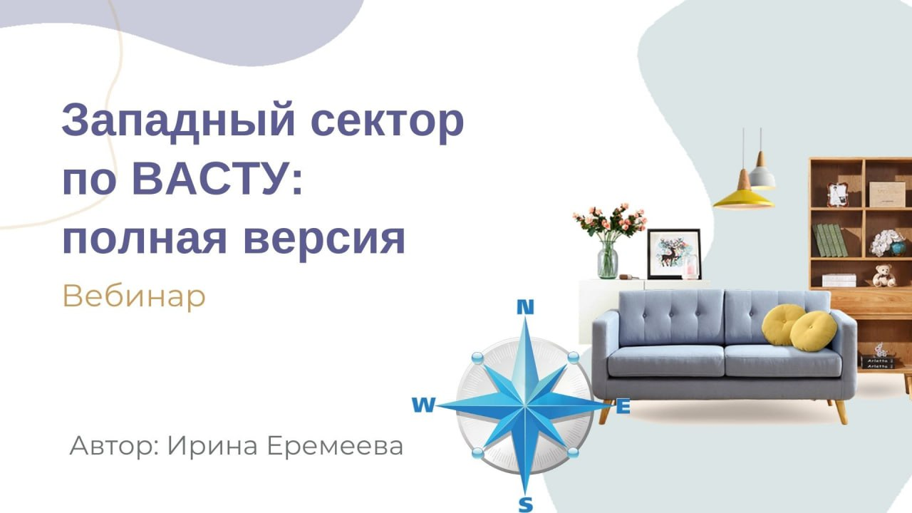 [Ирина Еремеева] Западный сектор по Васту: полная версия (2023)