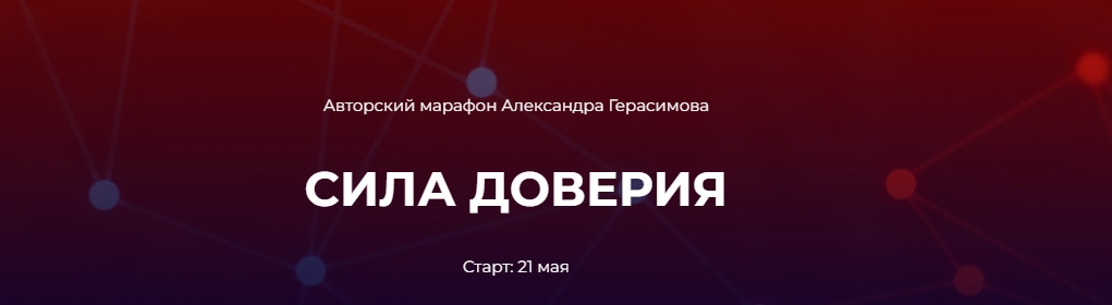 [Александр Герасимов] Сила доверия (2024)