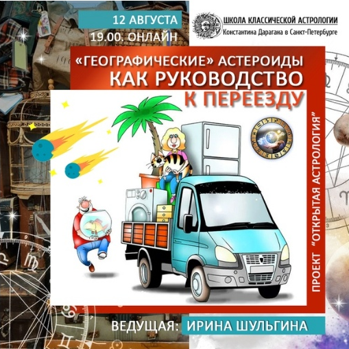 [Ирина Шульгина] Географические астероиды как руководство к переезду (Вебинар)