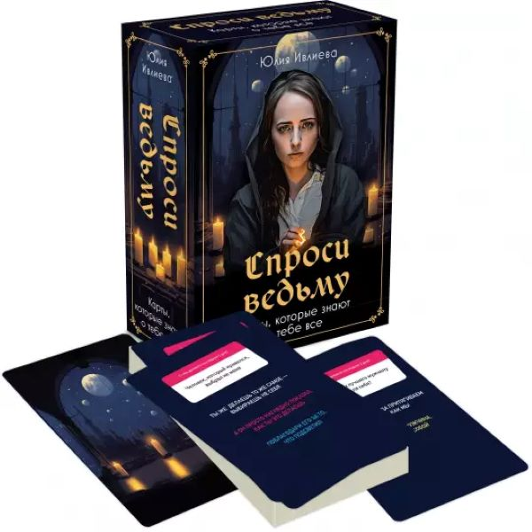 [Юлия Ивлиева] Спроси ведьму. Карты, которые знают о тебе все (2023)