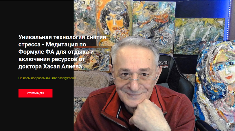 [Хасай Алиев] Уникальная технология снятия стресса от доктора Хасая Алиева (2024)