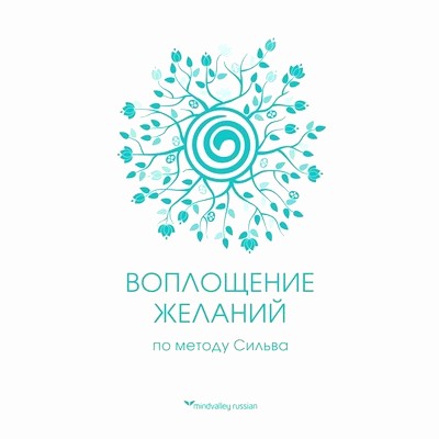 Воплощение желаний по методу Сильва