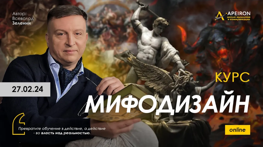 [Всеволод Зеленин] [Apeiron] Мифодизайн. Занятие 6 (2024)