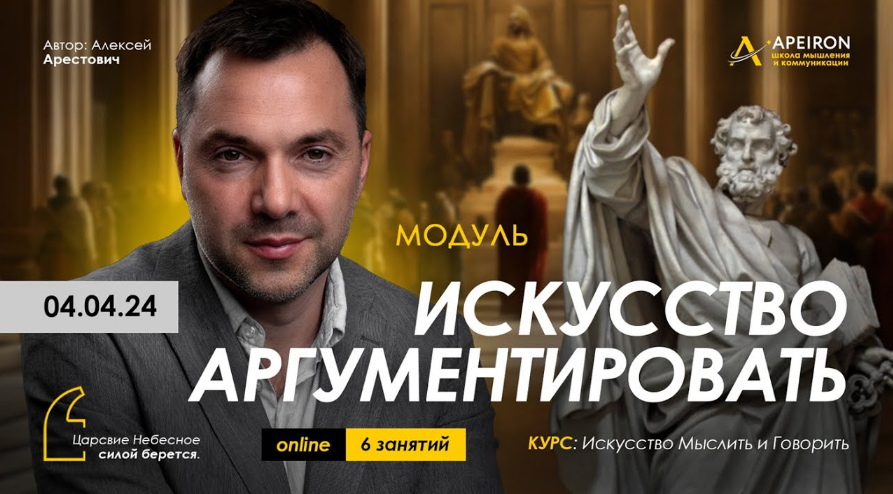 [Алексей Арестович] [Apeiron] Искусство аргументировать. Занятие 4 (2024)