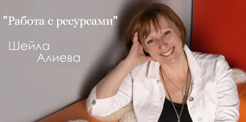 [Шейла Алиева] Работа с ресурсами (2024 )