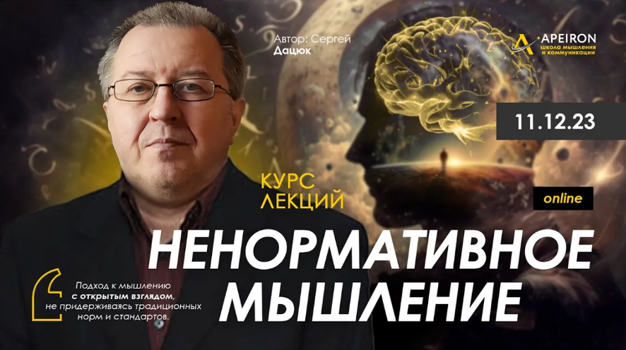 [Сергей Дацюк] [Apeiron] Ненормативное мышление. Занятие 4 (2024)