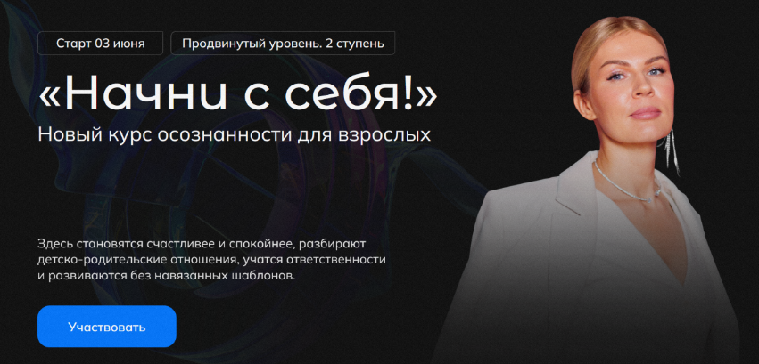 [Анна Полищук] Начни с себя! 2 ступень (2024)