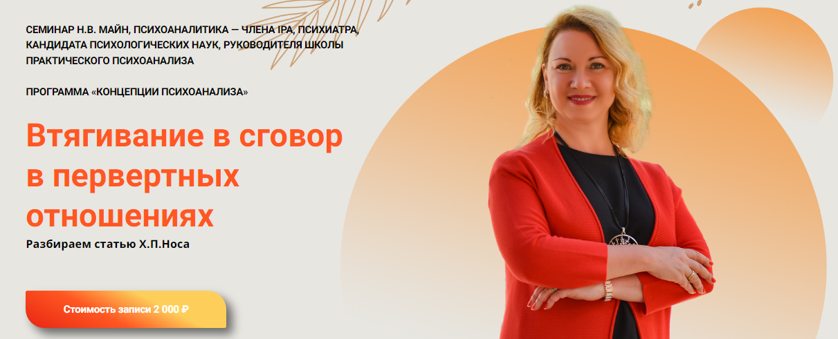[Надежда Майн] Втягивание в сговор в первертных отношениях (2024)