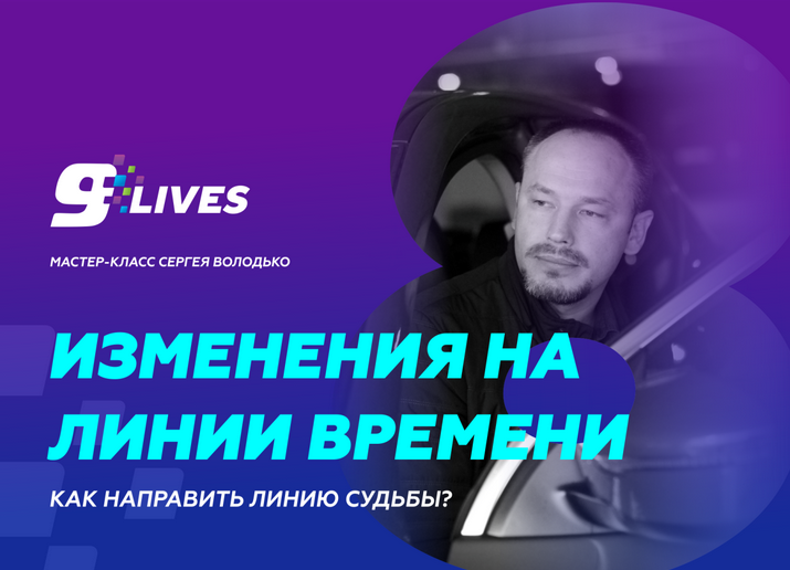 [Сергей Володько] Изменения на линии времени. Как направить линию судьбы? (2024)