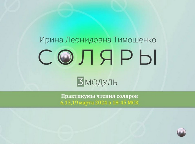 [Ирина Тимошенко] Соляры. 3 модуль практикум (2024)