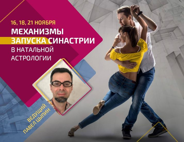 [AstroSOTIS] Павел Цыпин ― Механизмы запуска синастрии в натальной астрологии (2023)