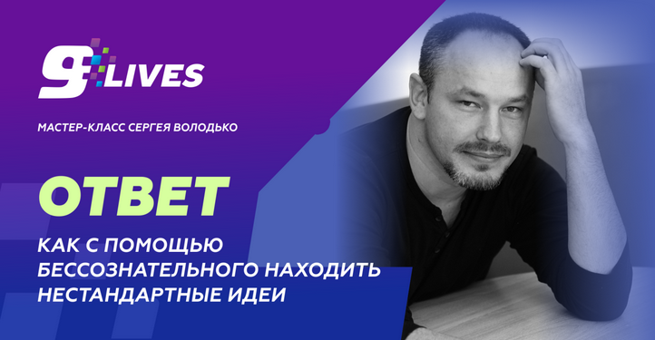 [Сергей Володько] Как с помощью бессознательного находить нестандартные идеи? (2024)