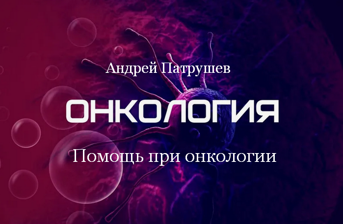 [Андрей Патрушев] Помощь при онкологии (2024)