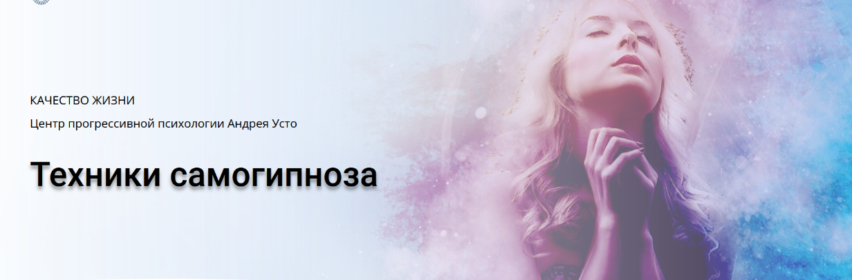 [Андрей Усто] Техники самогипноза. Модуль 1 (2024)