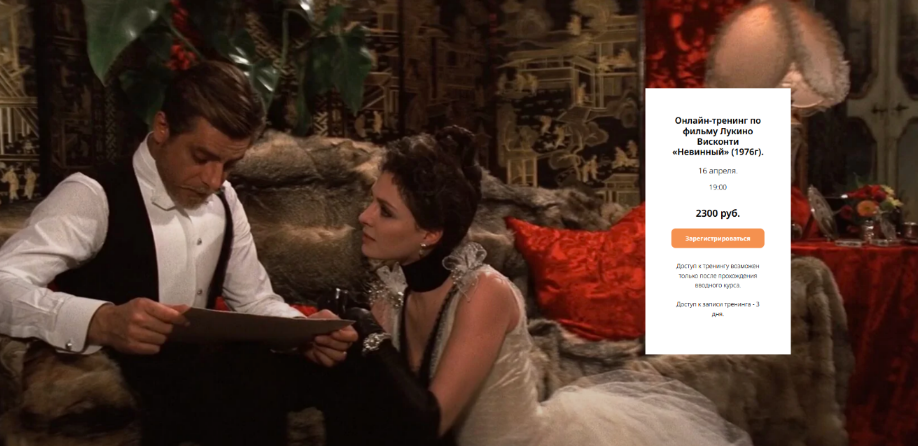 [Любовь Попова] Онлайн-тренинг по фильму Лукино Висконти «Невинный» (2024)