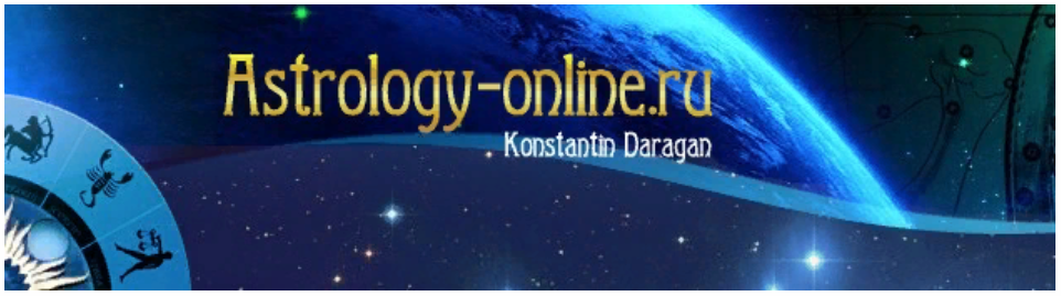 [Константин Дараган] Компенсаторные возможности гороскопа. Астромагия