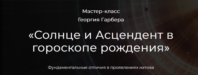 [Георгий Гарбер] Солнце и Асцендент в гороскопе рождения (2024)
