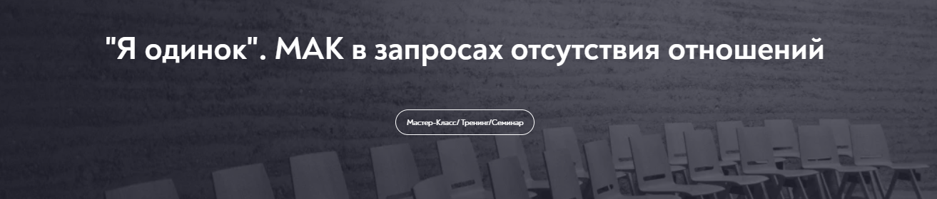 [МИП] Виктория Аверкиева ― «Я одинок». МАК в запросах отсутствия отношений (2024)