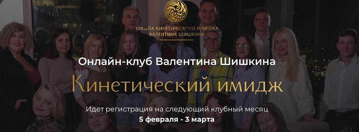 [Валентин Шишкин] Онлайн-клуб «Кинетический имидж» (Март 2024)