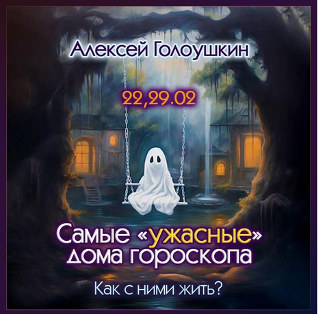[Алексей Голоушкин] Самые «ужастные» дома гороскопа. Как с ними жить? (2024)