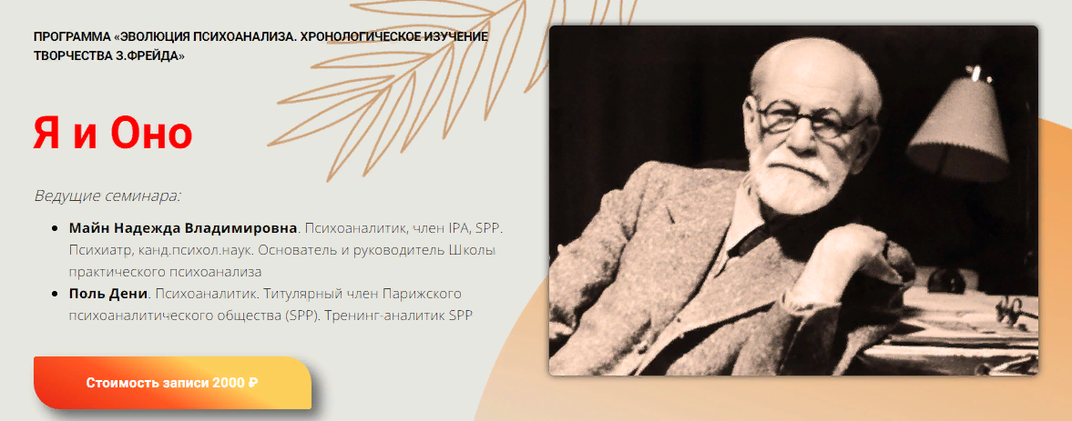 [Школа практического психоанализа] Поль Дени  ― Я и Оно (2024)