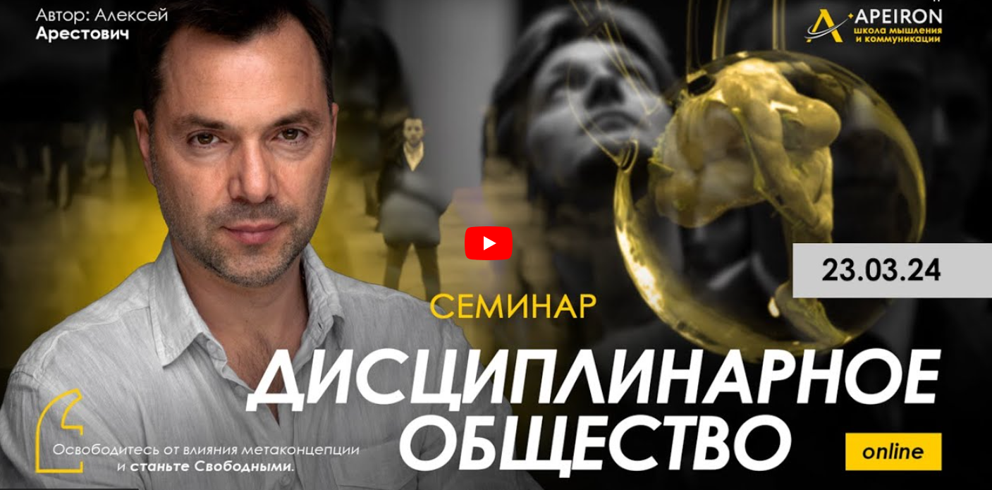 [Алексей Арестович] Дисциплинарное общество 1 (2024)