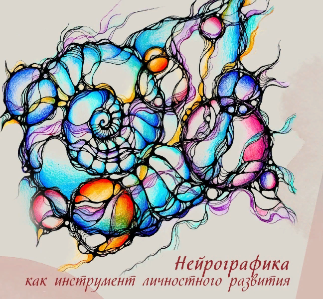 [Иматон] Марина Шулепова ― Нейрографика как инструмент личностного развития (2023)