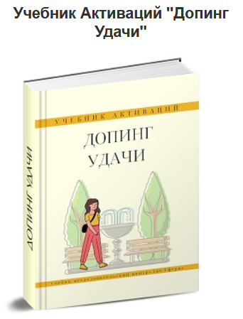 [Дмитрий Лаптев] [Дао-Сфера] Учебник Активаций "Допинг Удачи" (2024)