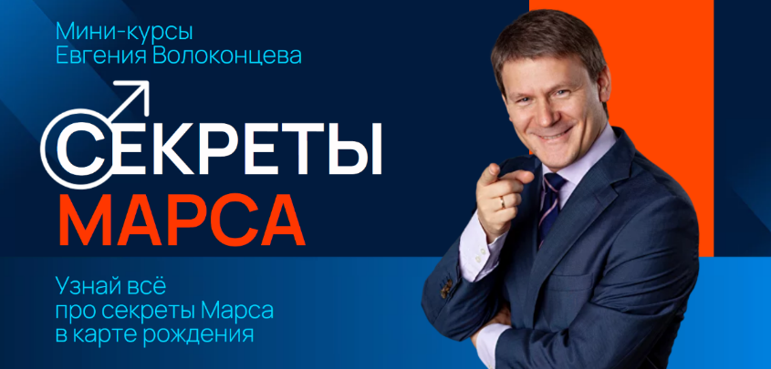 [Евгений Волоконцев] Секреты Марса, Марс в знаках Зодиака (2024)