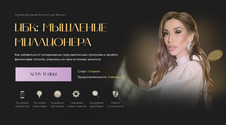 [Екатерина Образцова] ИБК: Мышление миллионера. Тариф Бюджет (2023)