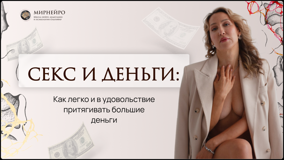 [МИРНЕЙРО] Ольга Мир ― Техника «Секс и деньги» (2024)