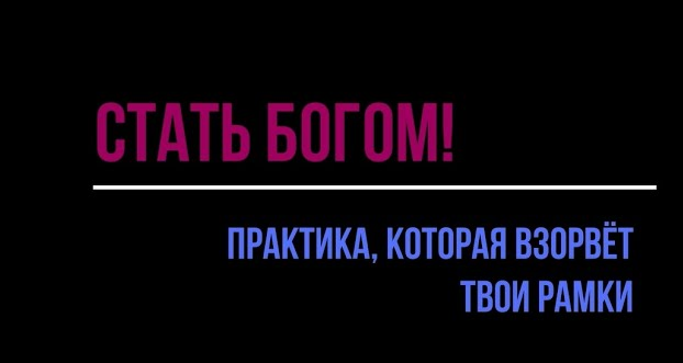[Роза Козел] [b17] Практика "Стать Богом!" (2024)