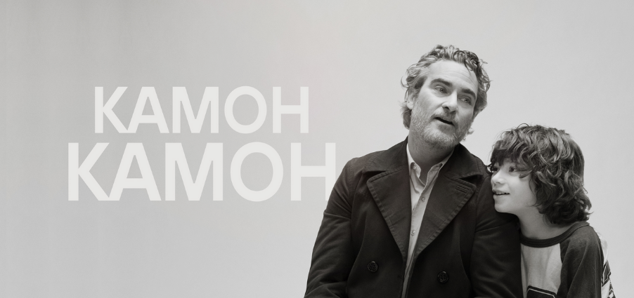 [Катерина Суратова] [Психоаналитический киноклуб] Разбор фильма «Камон Камон» (2024)