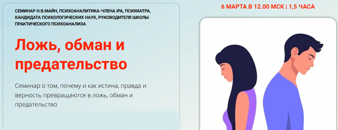 [Школа практического психоанализа] Надежда Майн ― Ложь, обман и предательство (2024)